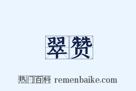 翠赞是什么意思的图片
